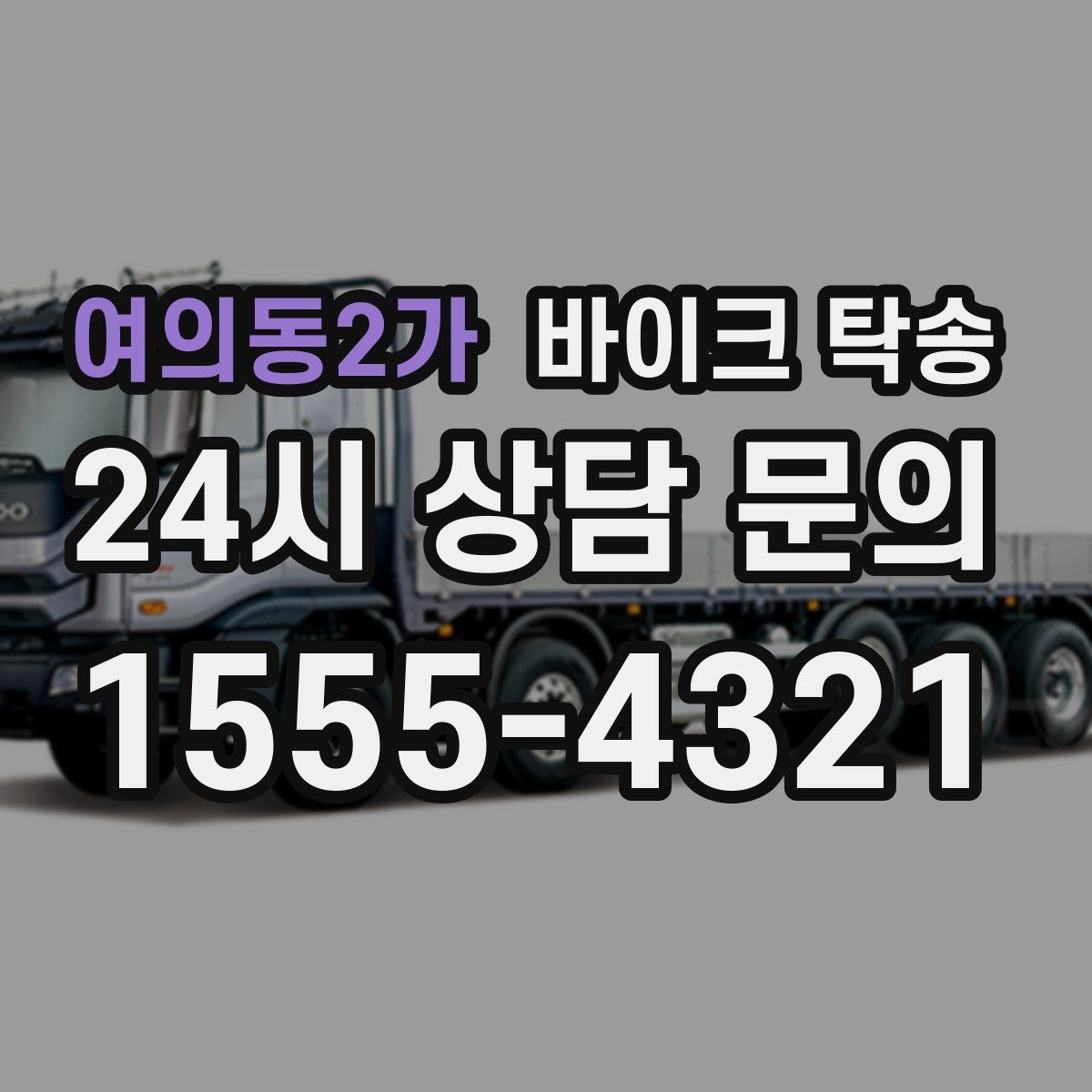 여의동2가 바이크 탁송