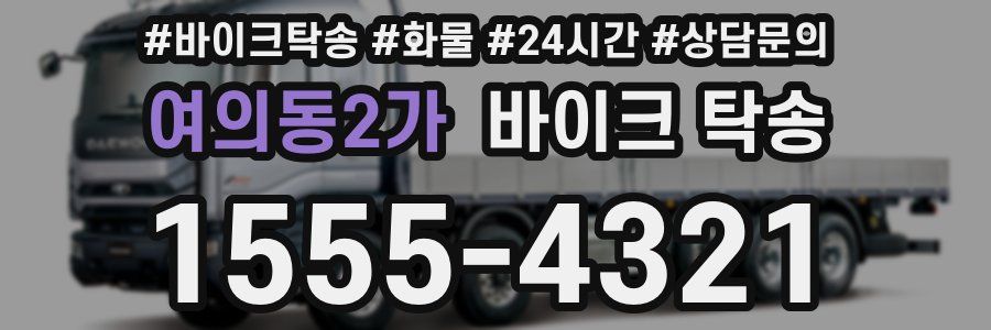 여의동2가 바이크 탁송