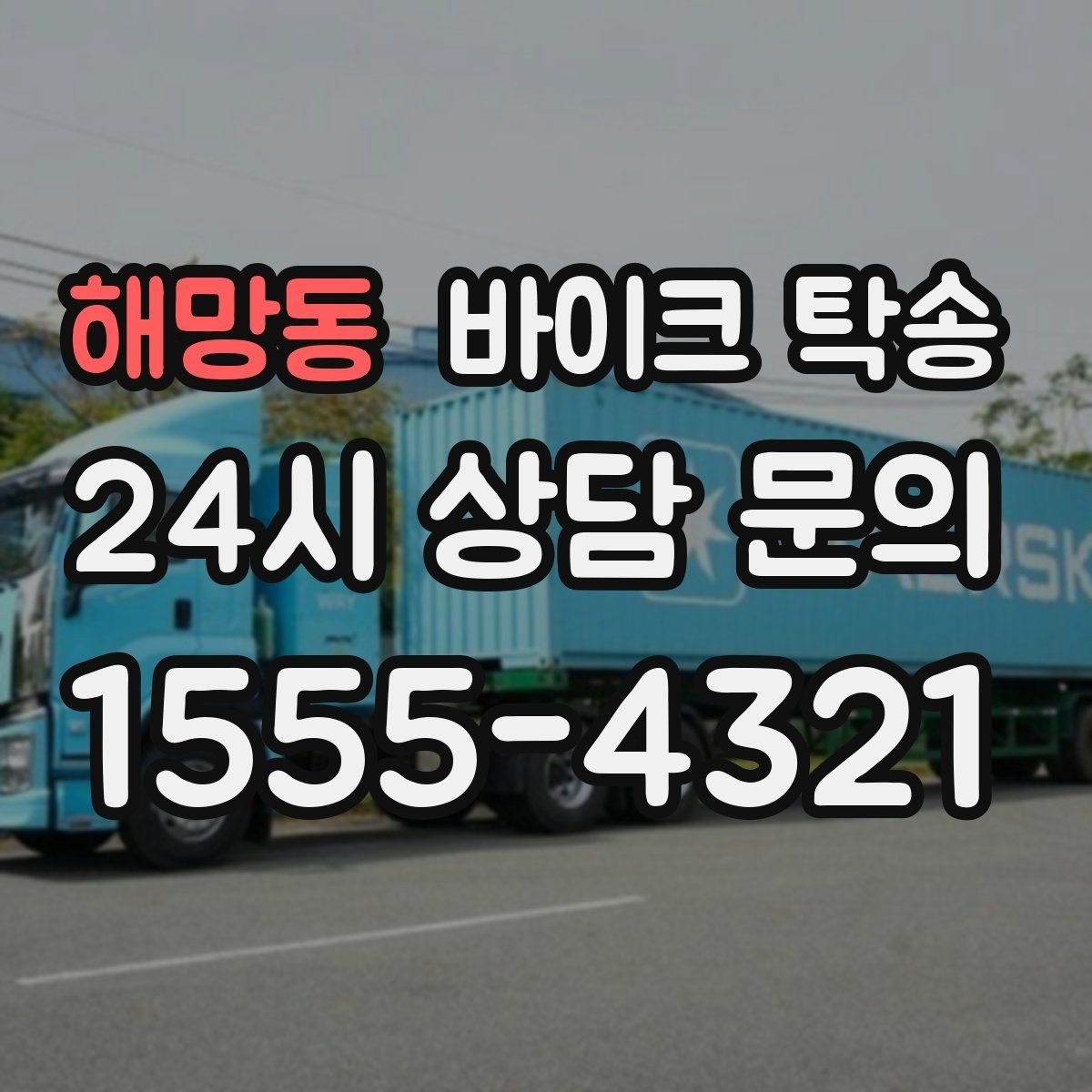 해망동 바이크 탁송 경비실 출입 절차가 있는 건물 인계 요령
