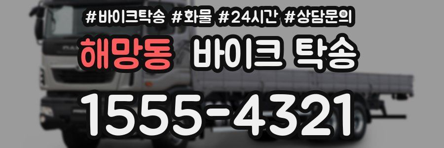 해망동 바이크 탁송