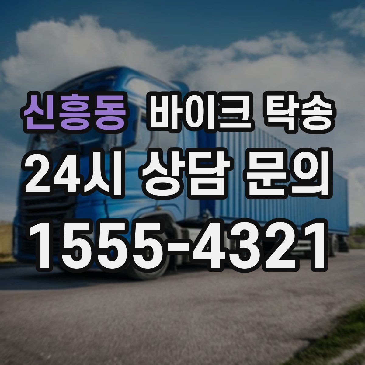 신흥동 바이크 탁송 클러치 슬립 의심되면 이동은 이렇게