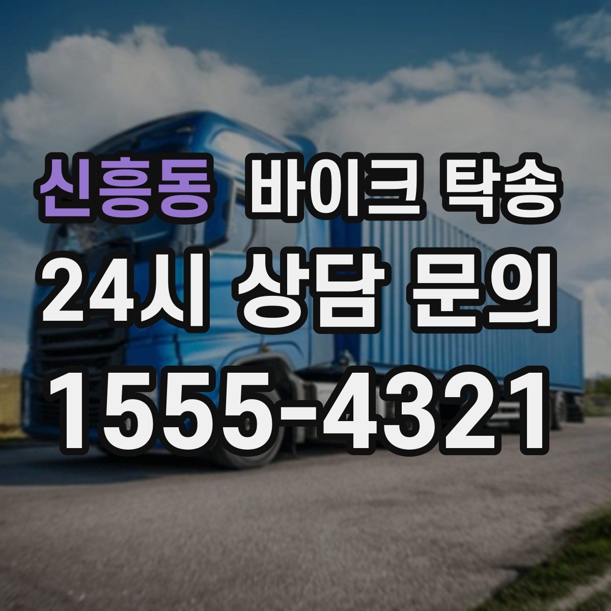 신흥동 바이크 탁송