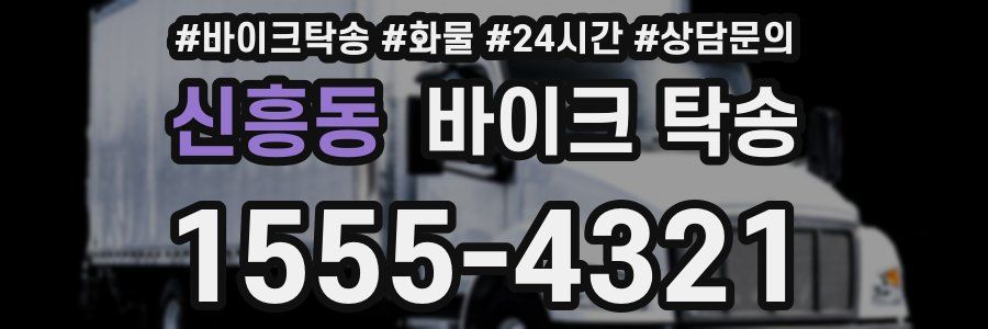 신흥동 바이크 탁송