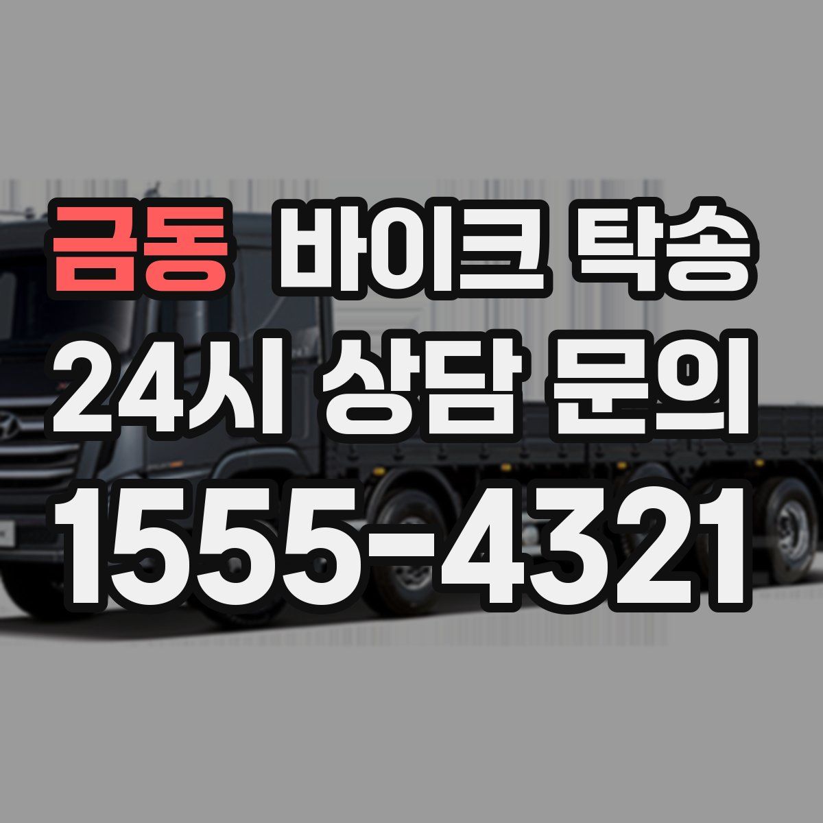 금동 바이크 탁송