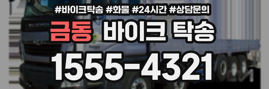 금동 바이크 탁송