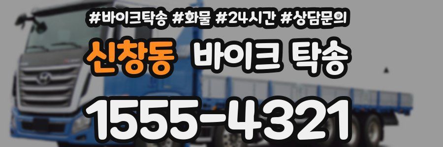 신창동 바이크 탁송