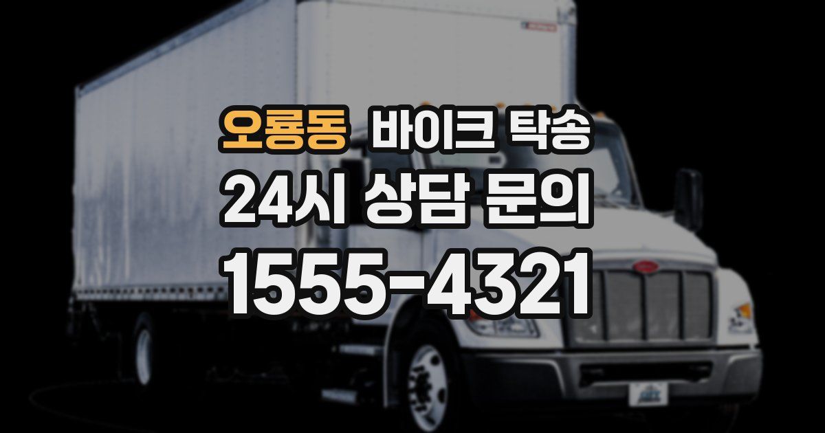 오룡동 바이크 탁송