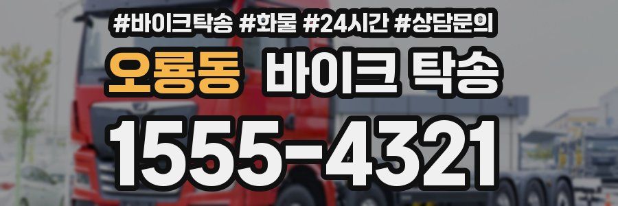 오룡동 바이크 탁송