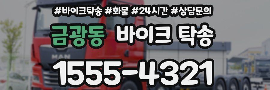 금광동 바이크 탁송