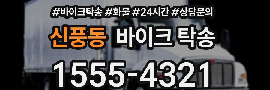 신풍동 바이크 탁송