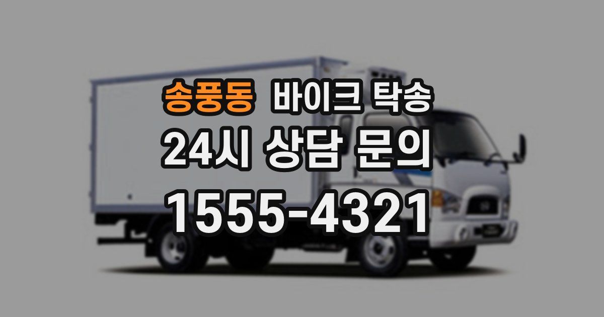 송풍동 바이크 탁송