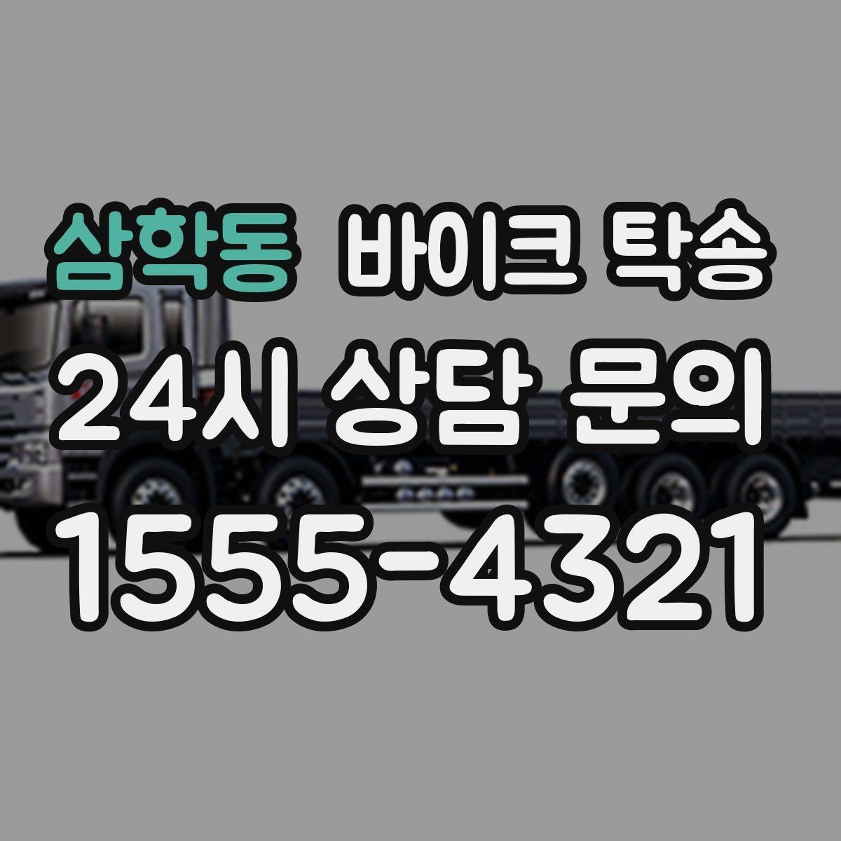 삼학동 바이크 탁송 배터리 상태가 불안할 때 준비
