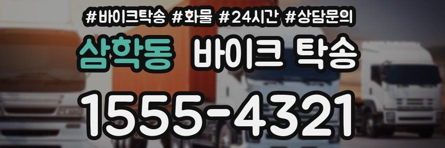 삼학동 바이크 탁송