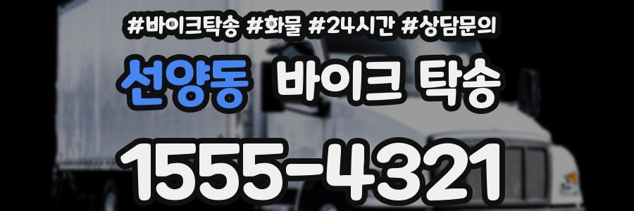 선양동 바이크 탁송