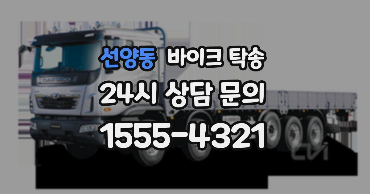 선양동 바이크 탁송