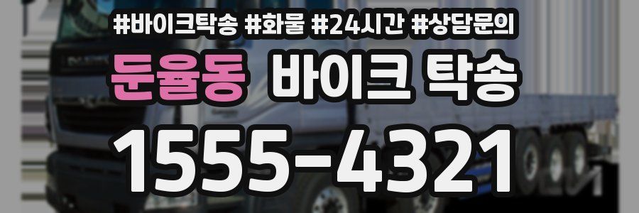 둔율동 바이크 탁송