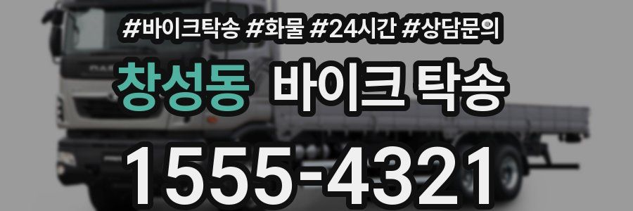 창성동 바이크 탁송