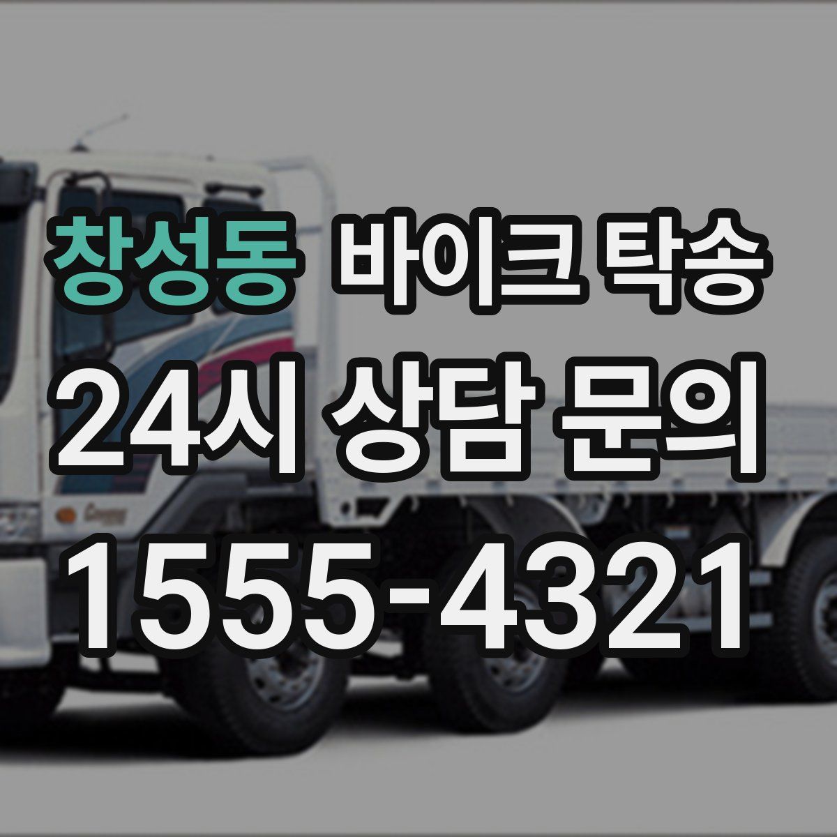 창성동 바이크 탁송