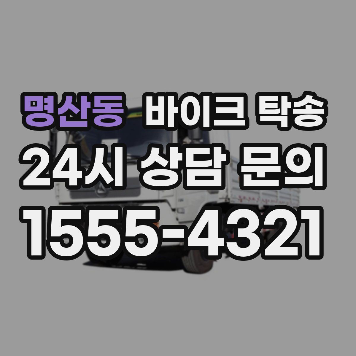 명산동 바이크 탁송