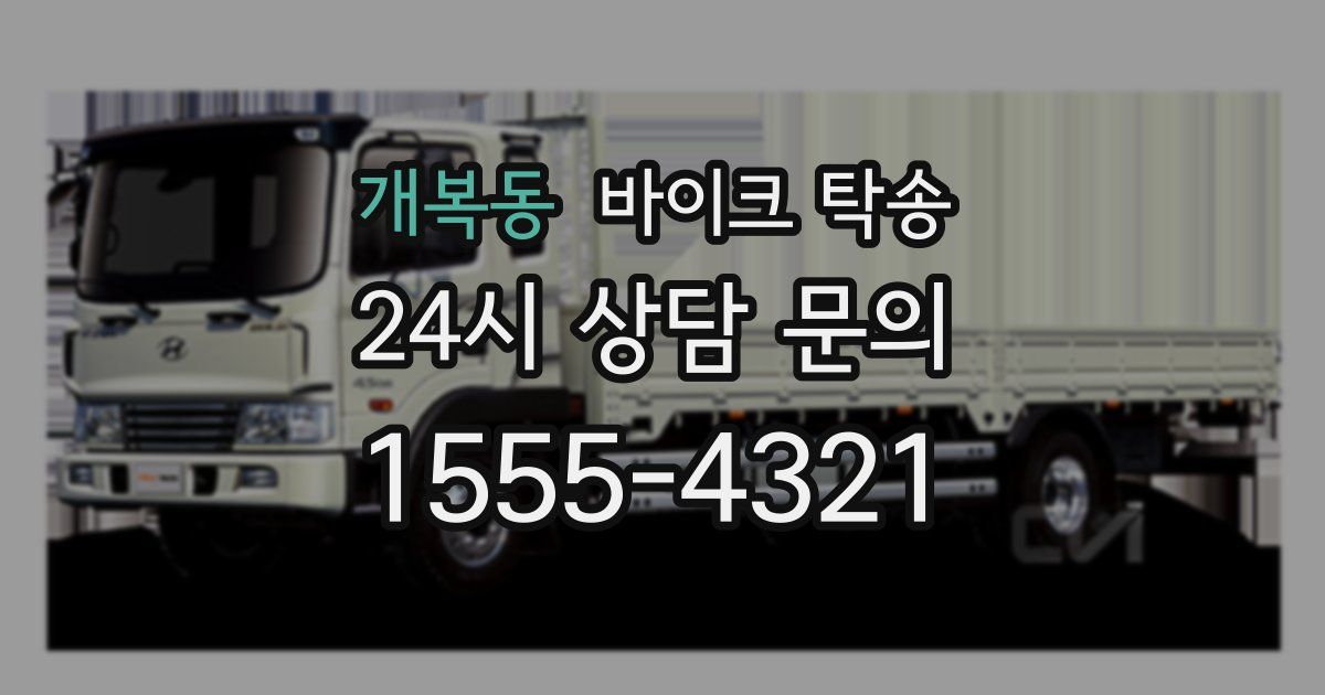 개복동 바이크 탁송