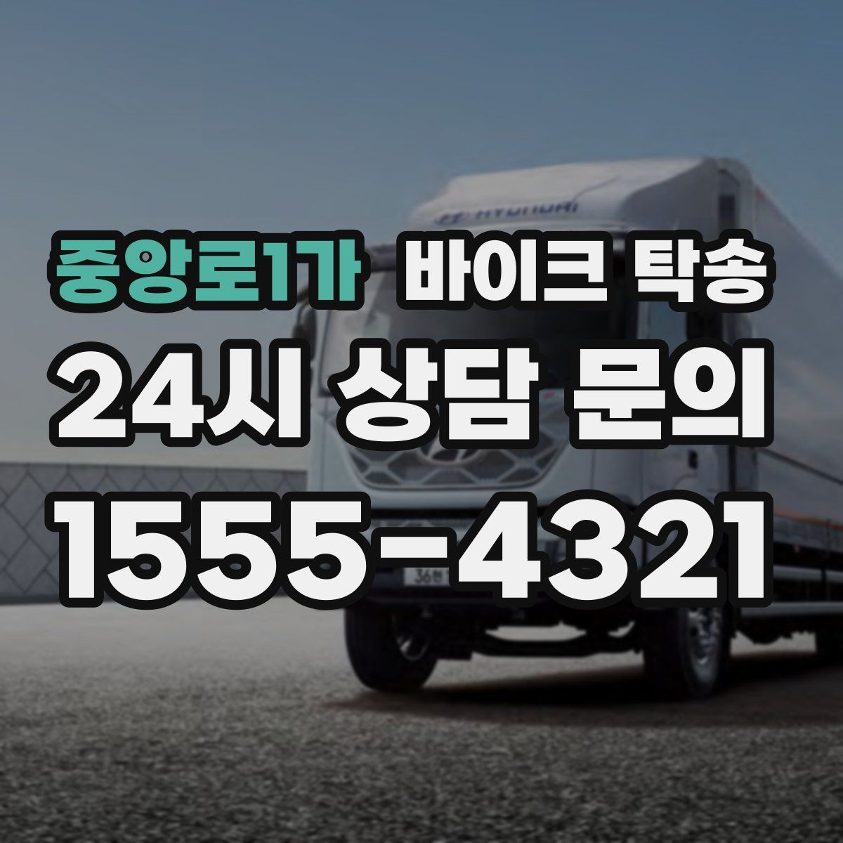 중앙로1가 바이크 탁송