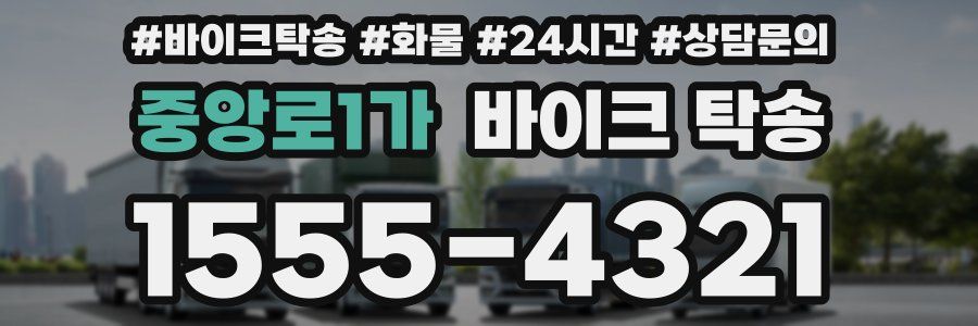 중앙로1가 바이크 탁송