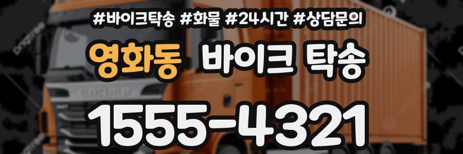 영화동 바이크 탁송