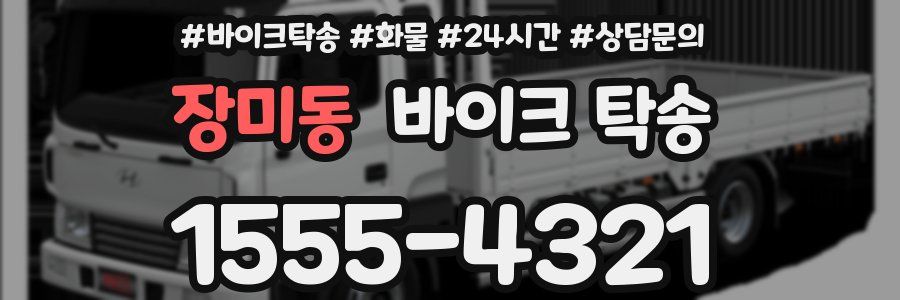 장미동 바이크 탁송