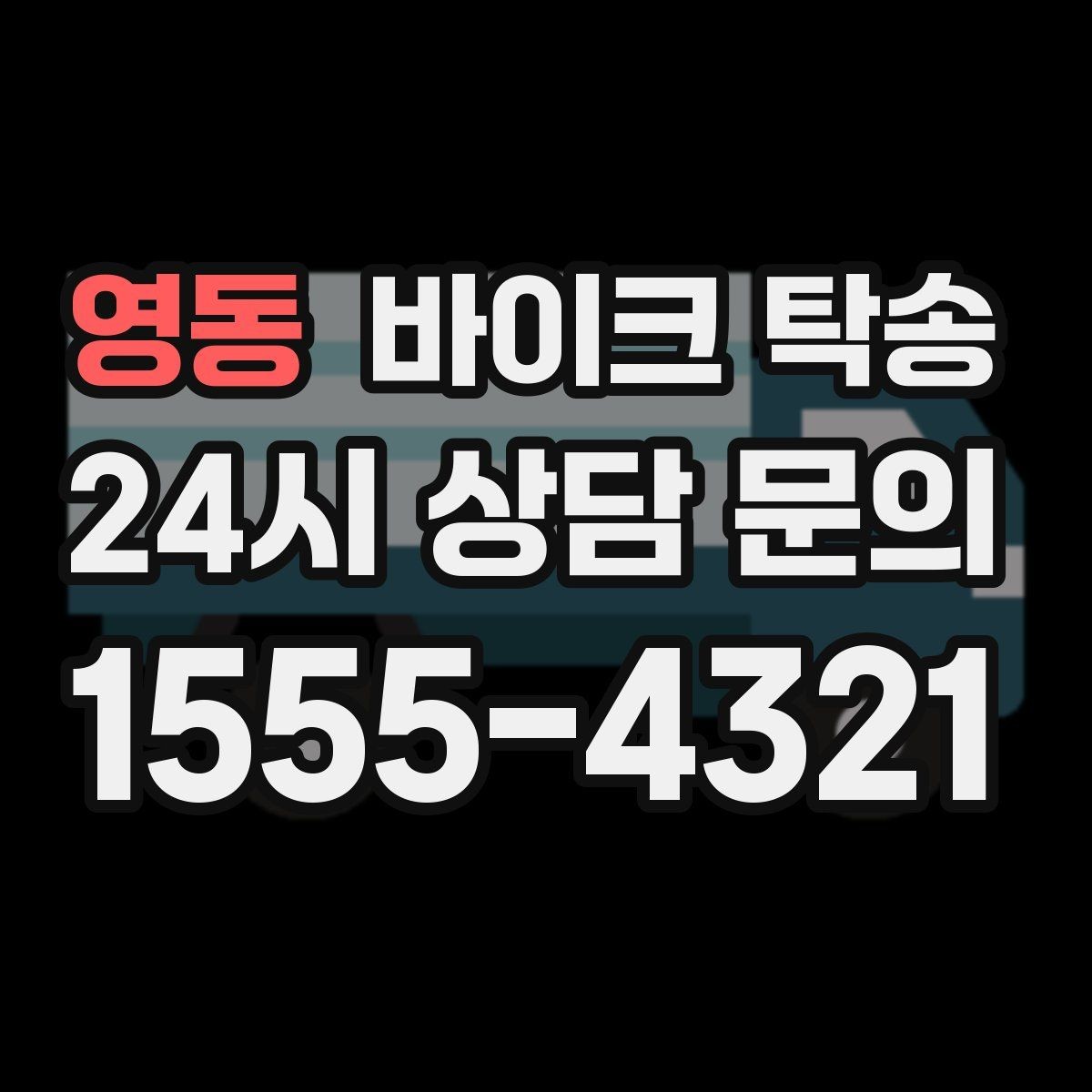 영동 바이크 탁송 이사 일정에 맞춰 바이크 먼저 보내기