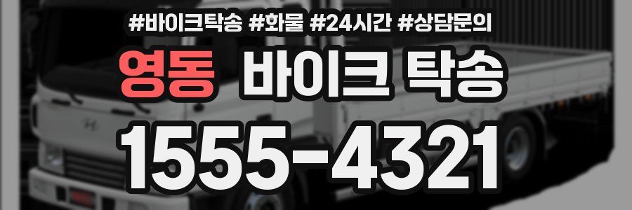 영동 바이크 탁송