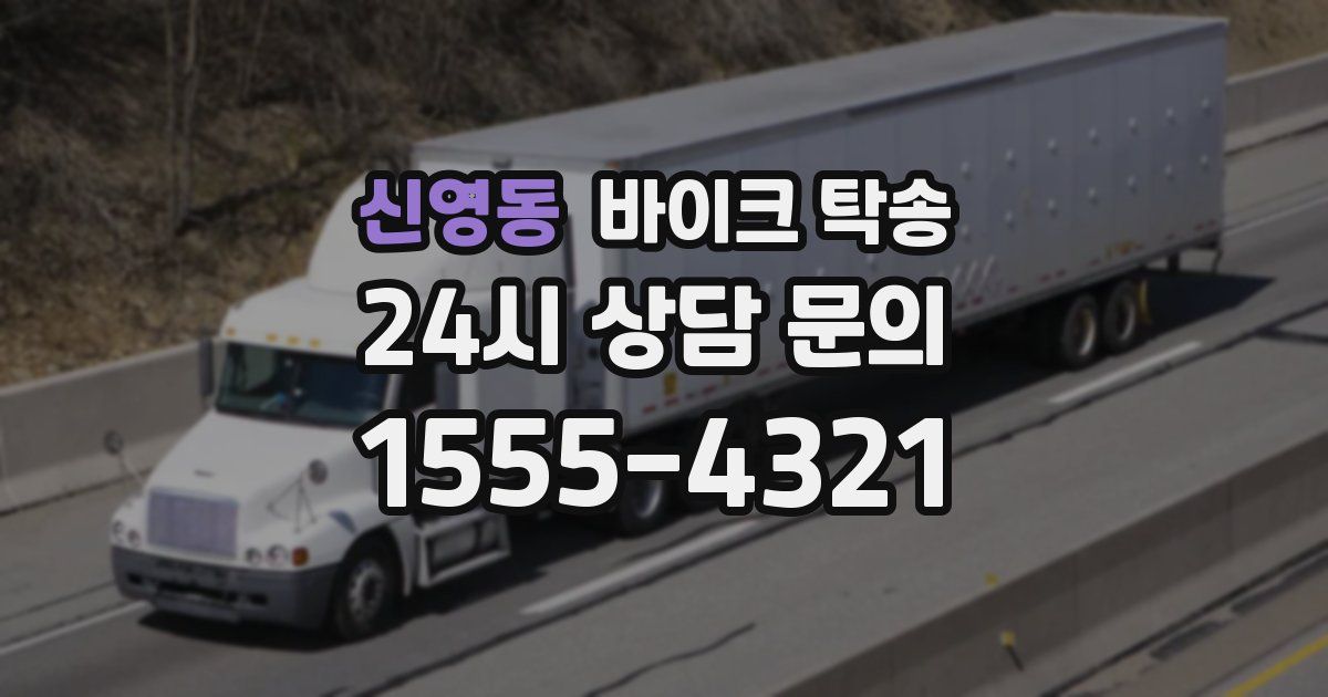 신영동 바이크 탁송