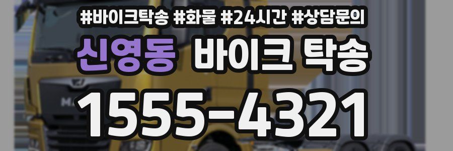 신영동 바이크 탁송