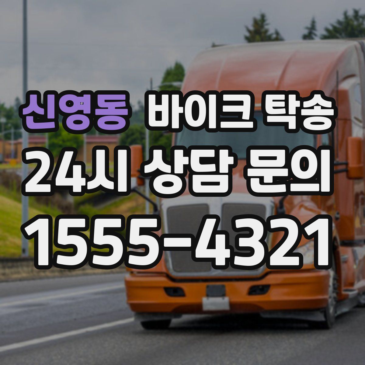 신영동 바이크 탁송