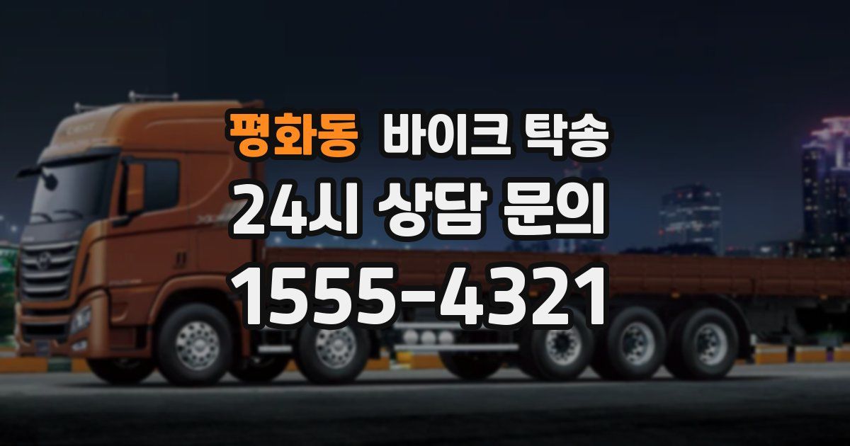 평화동 바이크 탁송