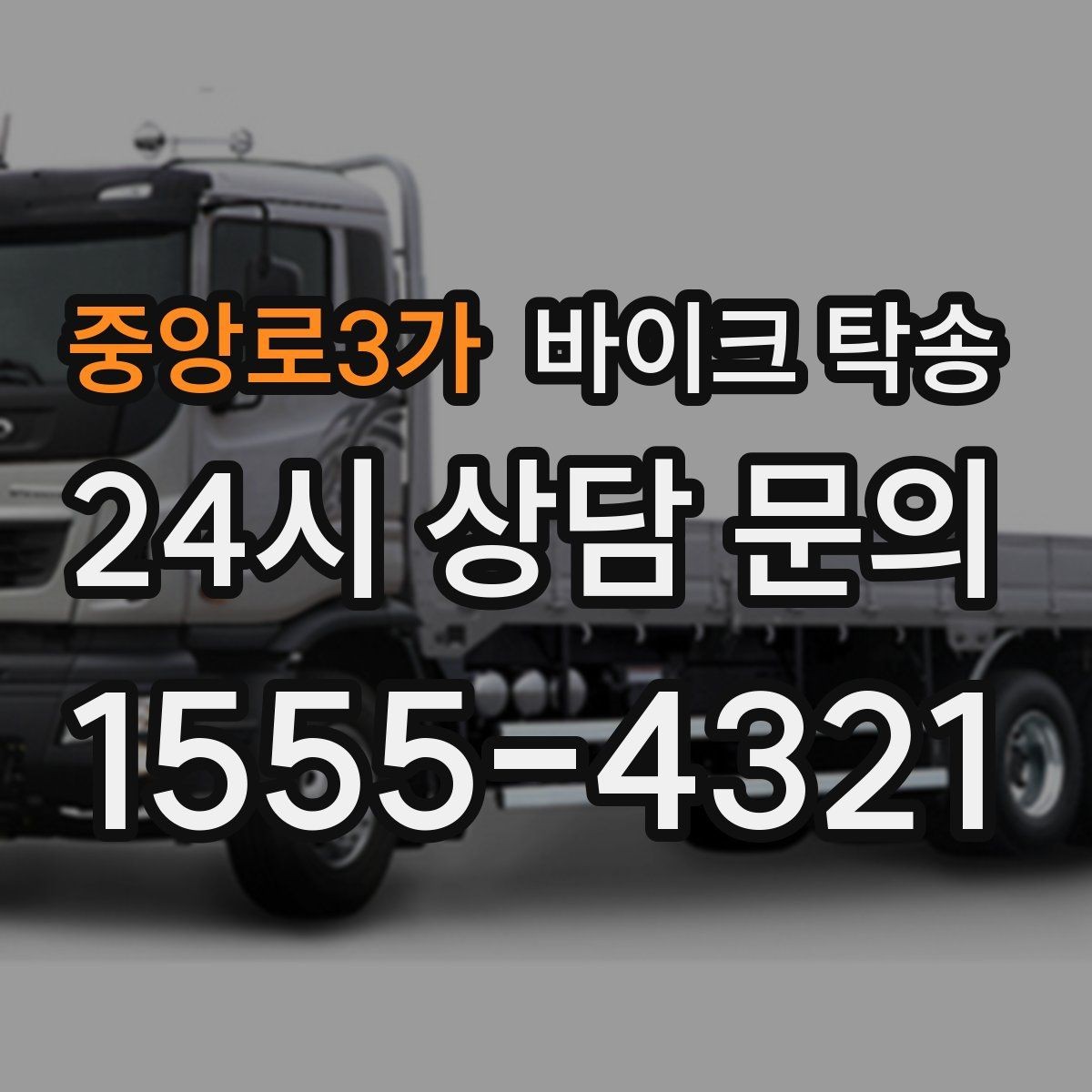 중앙로3가 바이크 탁송 행사 철수 시간 촉박할 때 해결