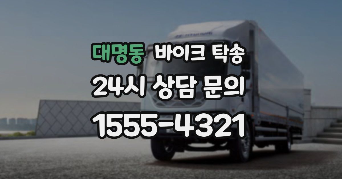 대명동 바이크 탁송