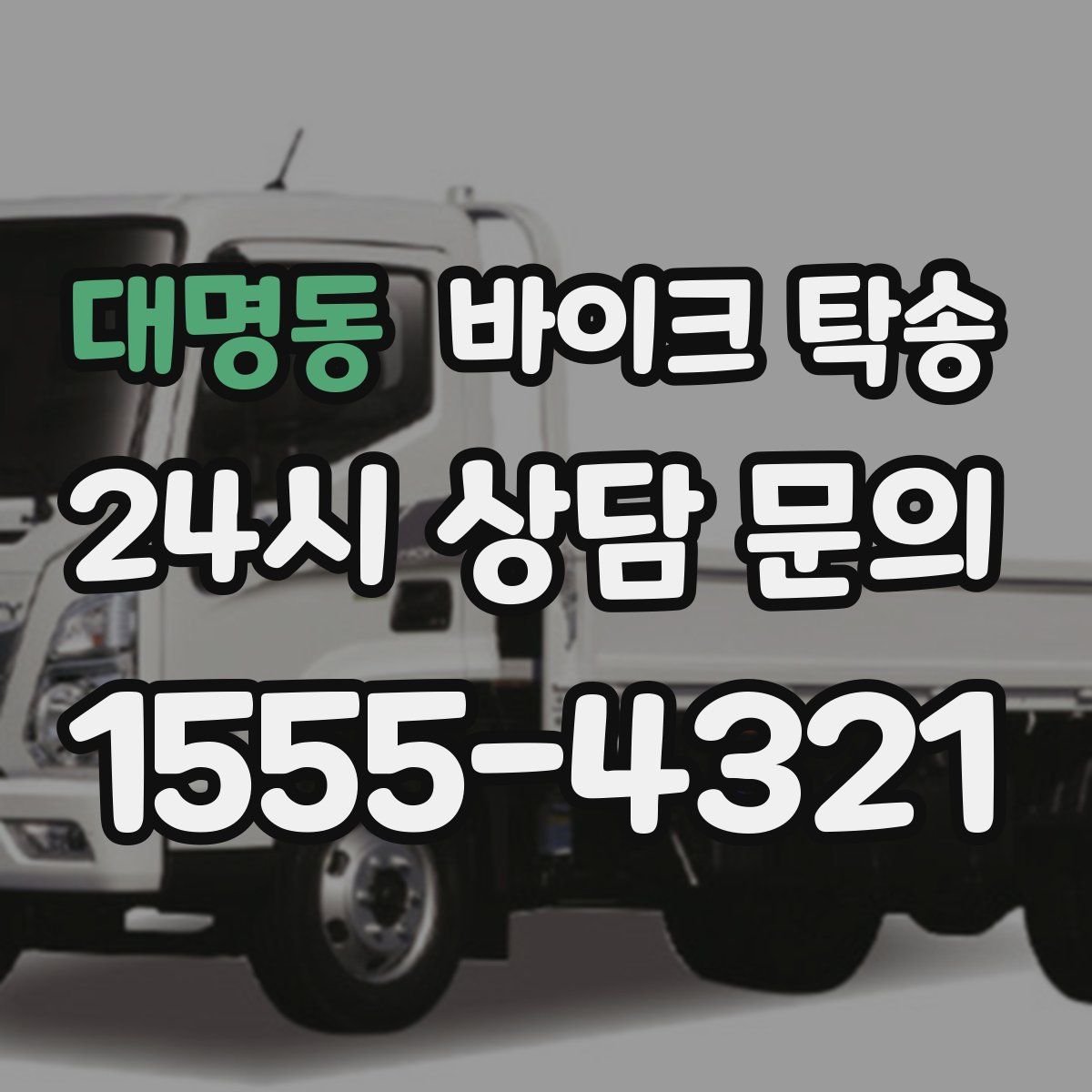 대명동 바이크 탁송