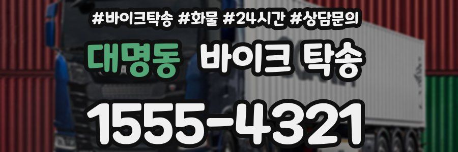 대명동 바이크 탁송