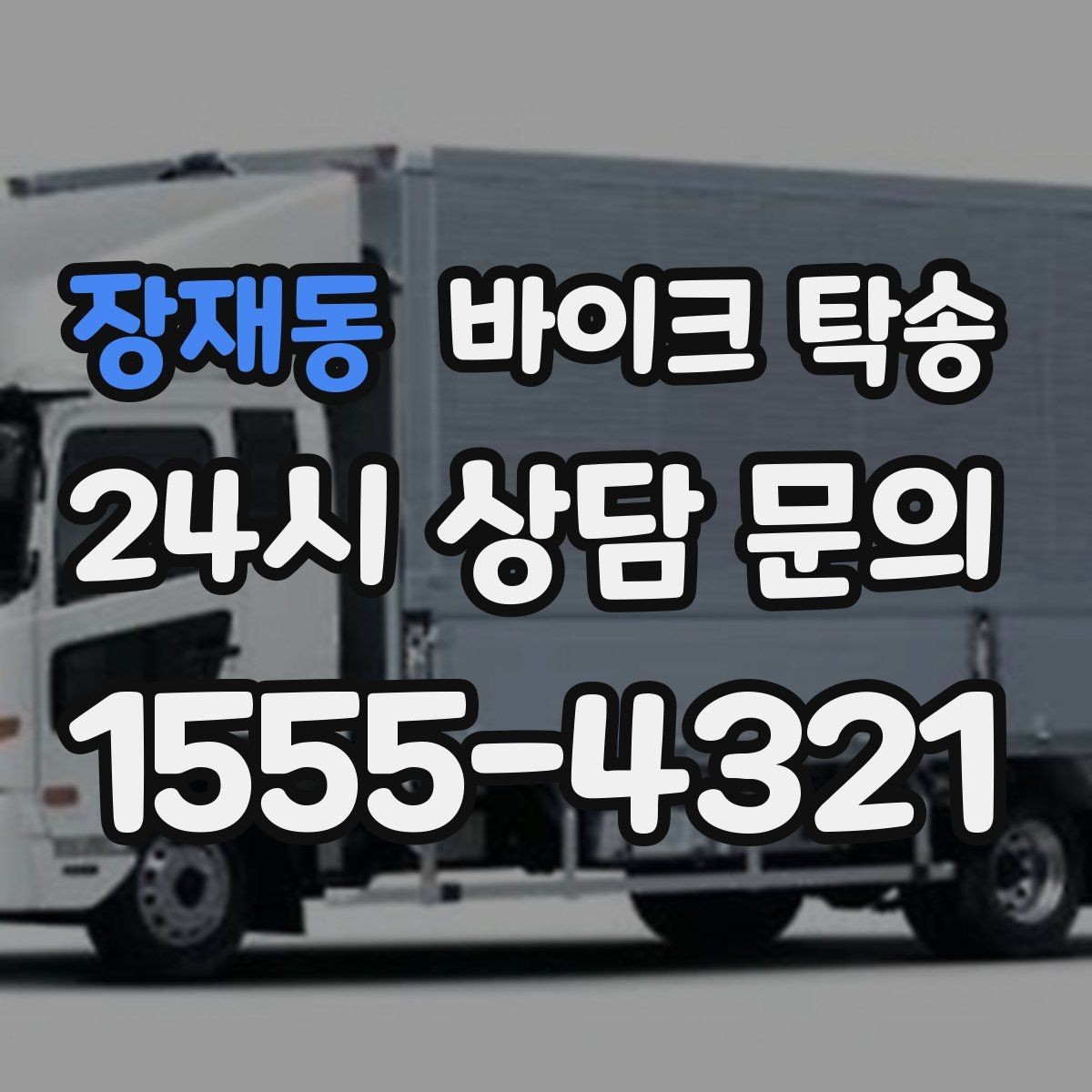 장재동 바이크 탁송 이사할 때 바이크 먼저 옮기는 방법