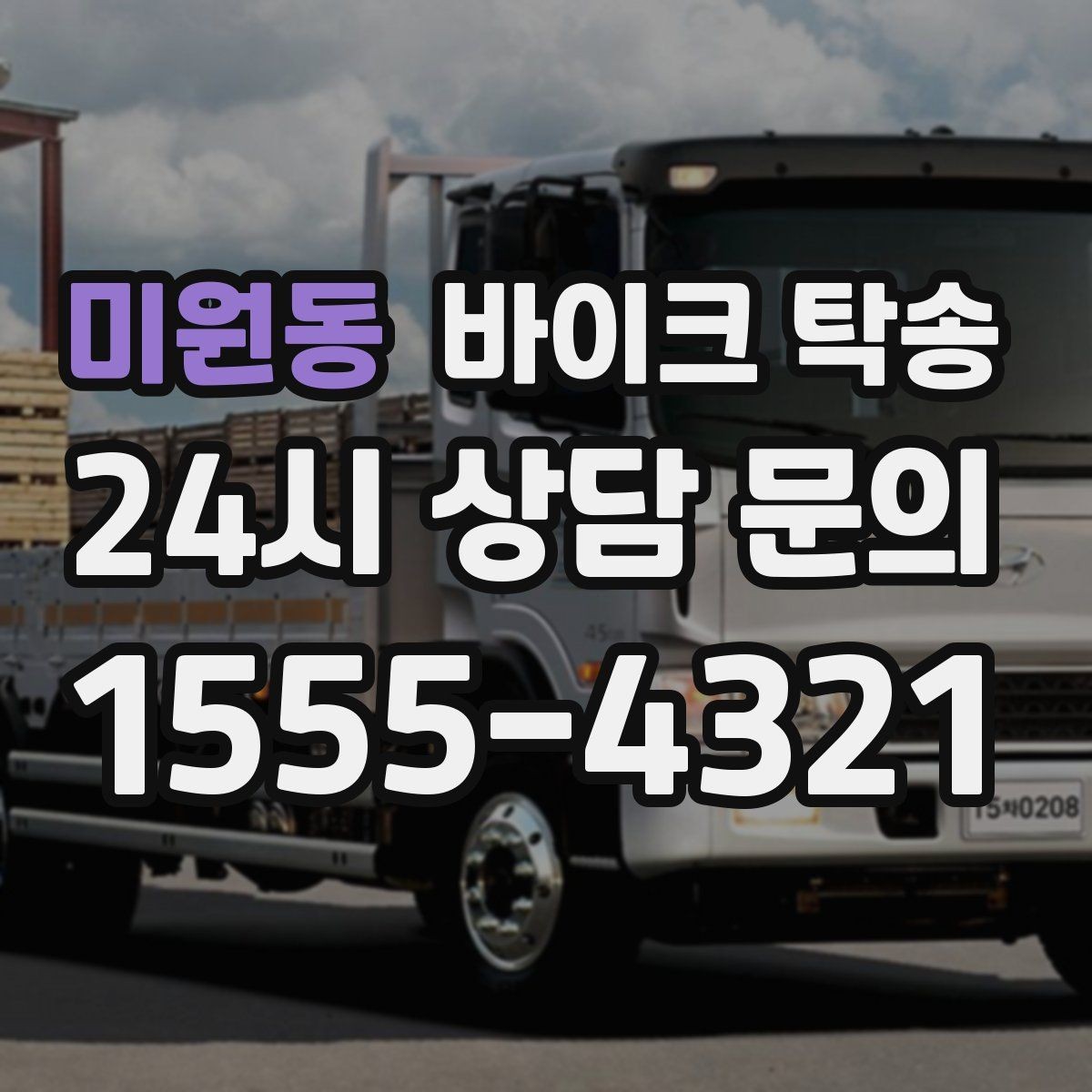 미원동 바이크 탁송 행사 후 늦은 시간 철수 해결 방법