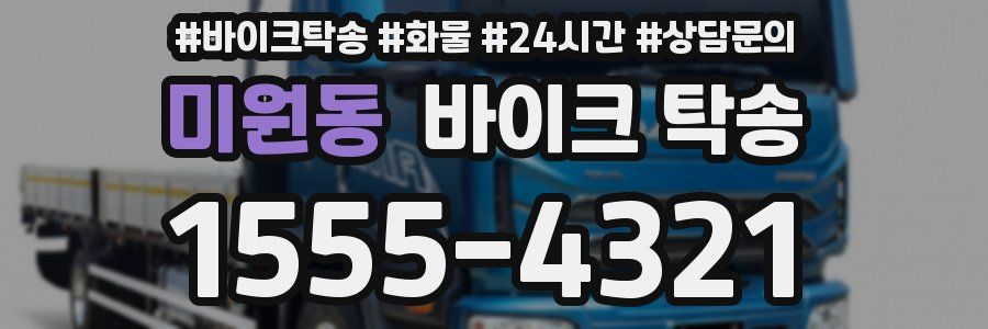 미원동 바이크 탁송