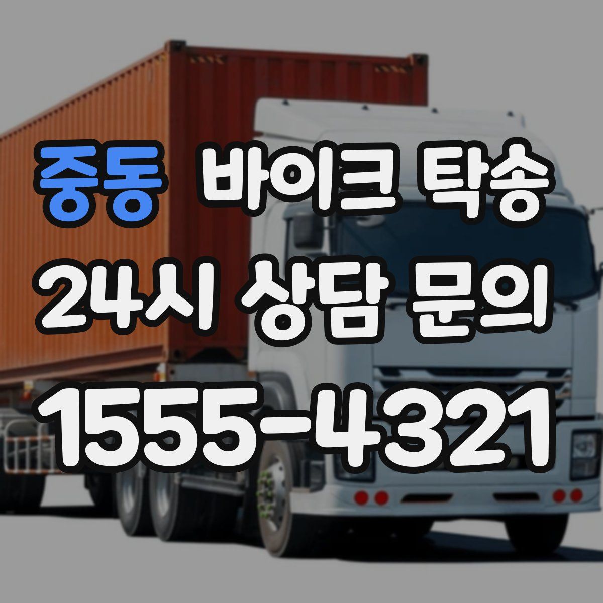 중동 바이크 탁송