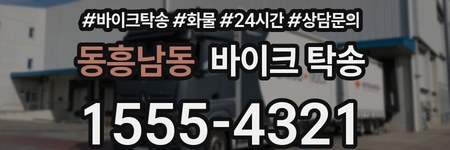 동흥남동 바이크 탁송