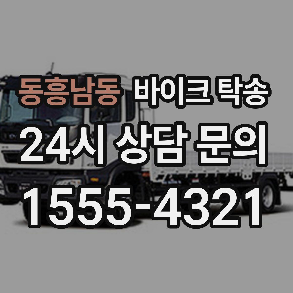 동흥남동 바이크 탁송