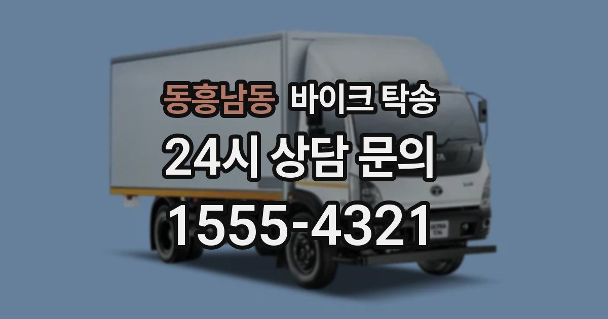 동흥남동 바이크 탁송