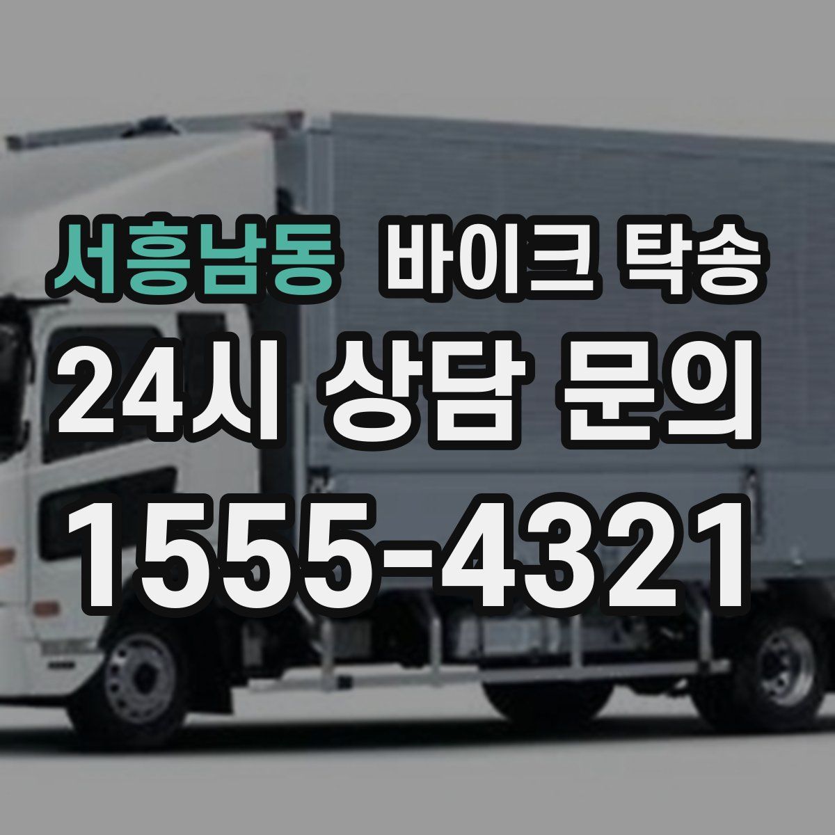 서흥남동 바이크 탁송