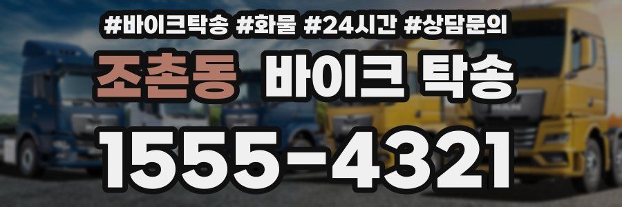 조촌동 바이크 탁송