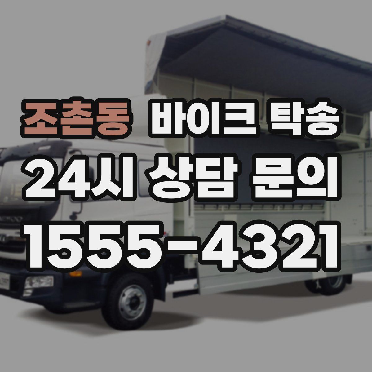 조촌동 바이크 탁송