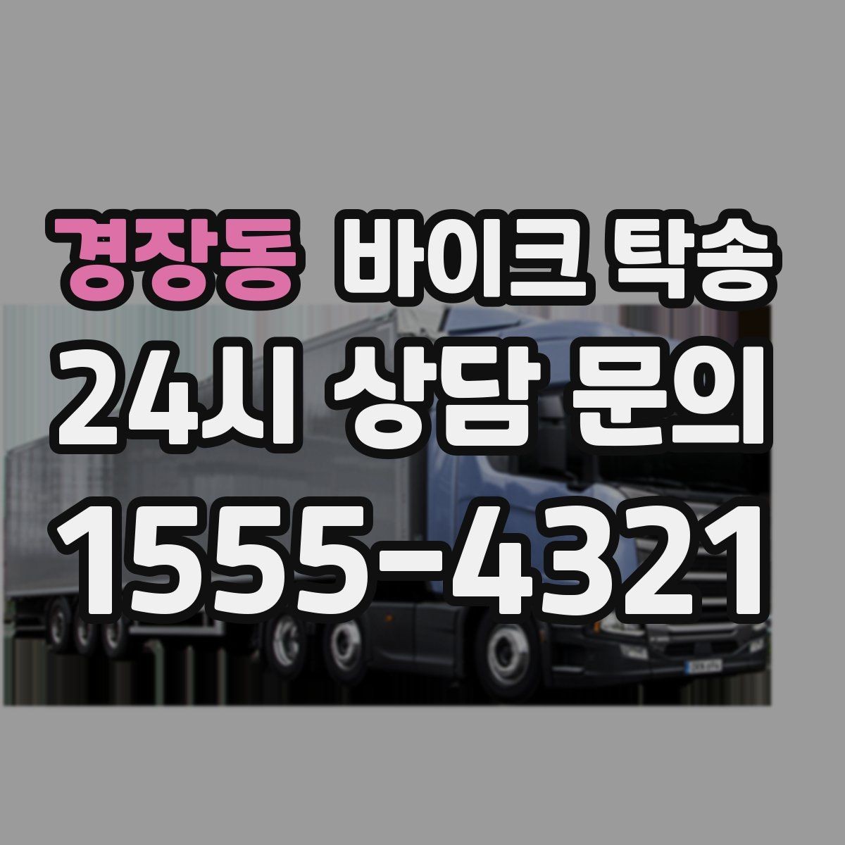 경장동 바이크 탁송 라이딩 코스 중간에서 바이크 회수해야 할 때