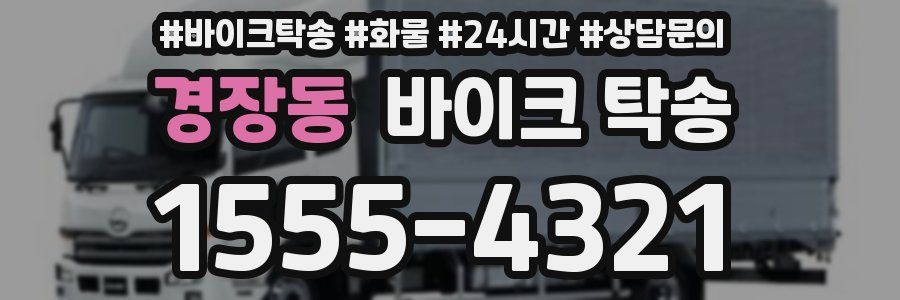 경장동 바이크 탁송